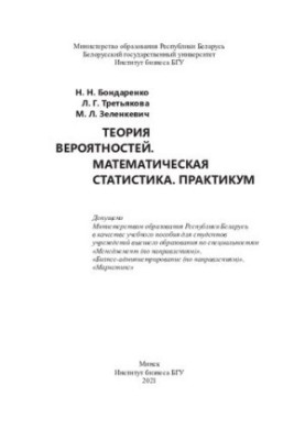 Теорія ймовірностей. Математична статистика. Практикум