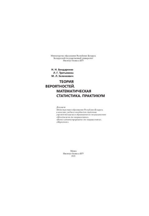 Теорія ймовірностей. Математична статистика. Практикум