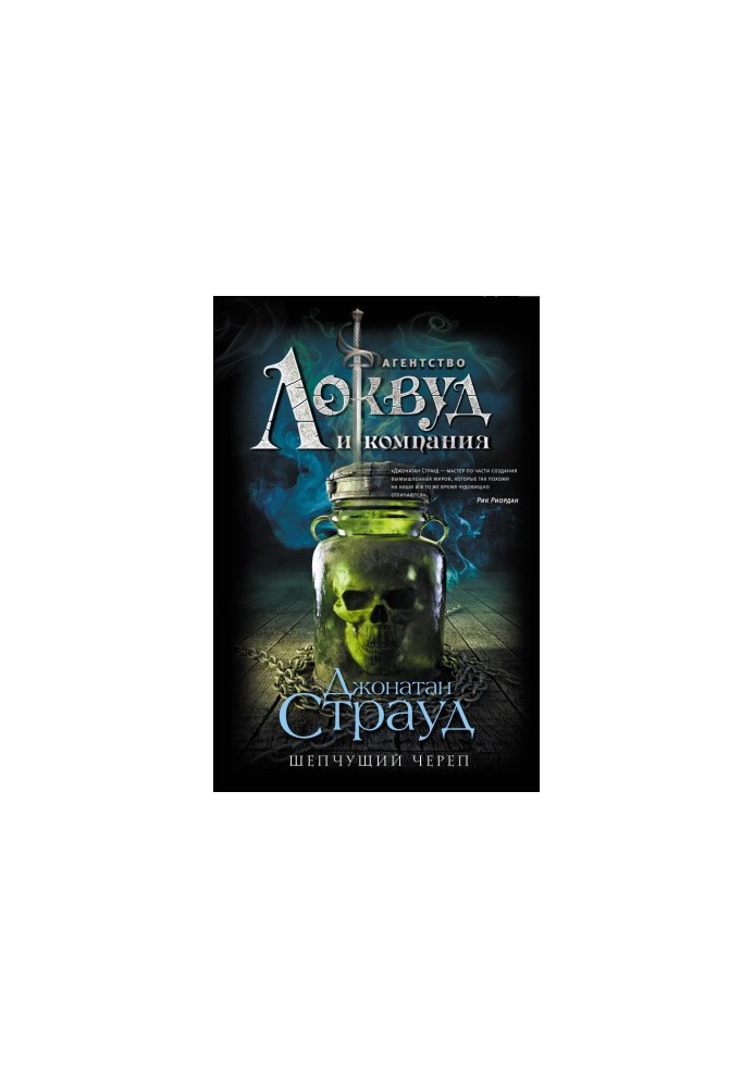Шепіт черепа