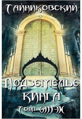 Підземелля Кінга. Том VIII - IX