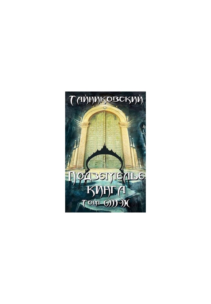 Підземелля Кінга. Том VIII - IX