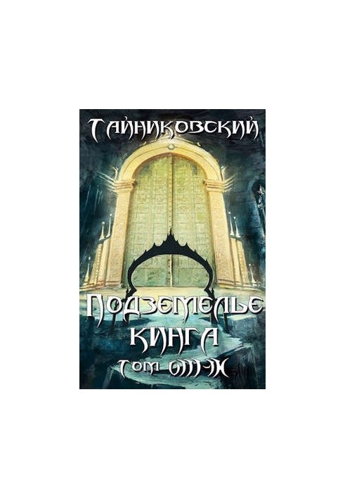 Підземелля Кінга. Том VIII - IX