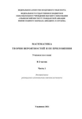 Mathematics. Probability theory and its applications. In 2 parts. Part 1: Tutorial