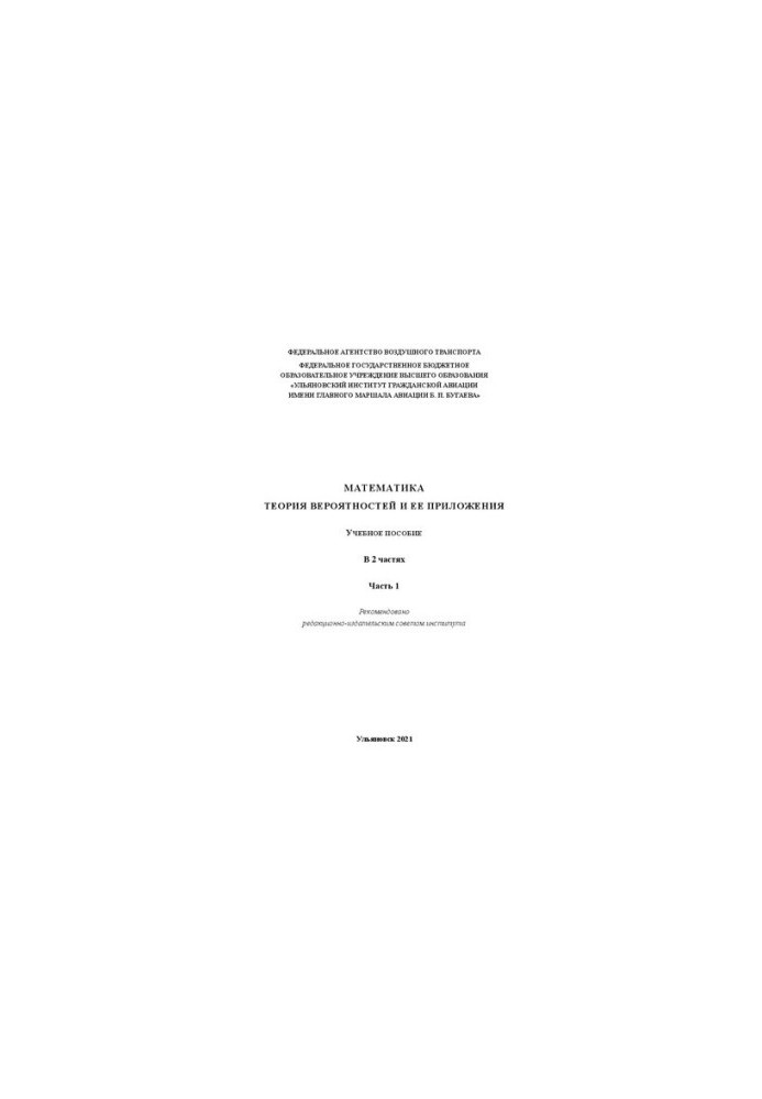 Mathematics. Probability theory and its applications. In 2 parts. Part 1: Tutorial