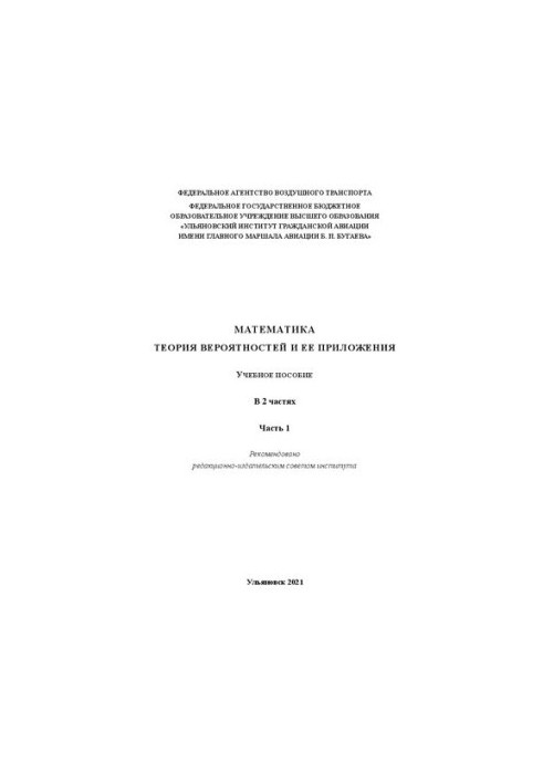 Mathematics. Probability theory and its applications. In 2 parts. Part 1: Tutorial