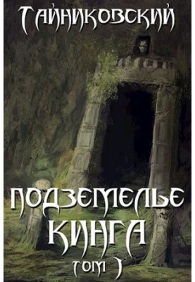 Підземелля Кінга. Том I