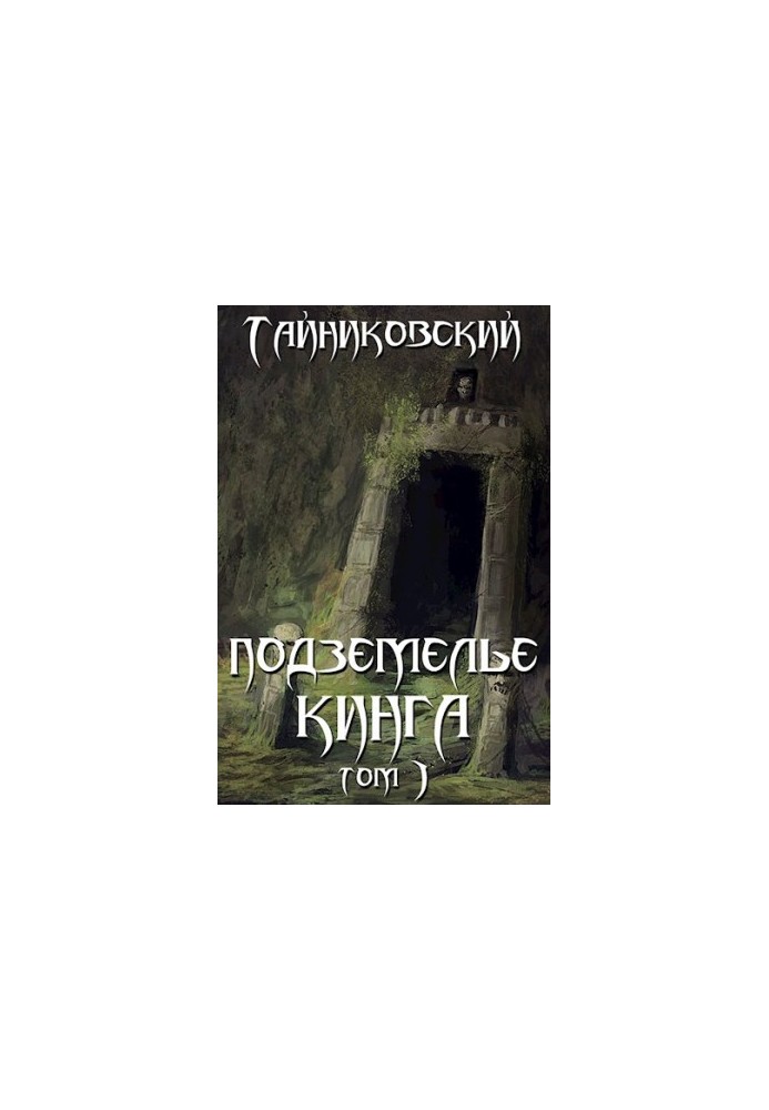 Підземелля Кінга. Том I