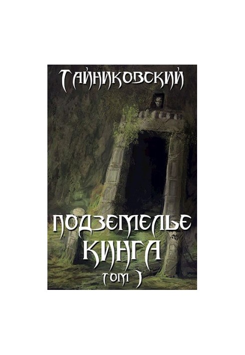Підземелля Кінга. Том I
