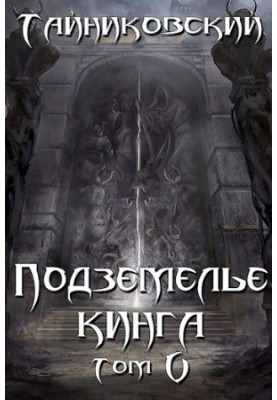 Подземелье Кинга. Том V