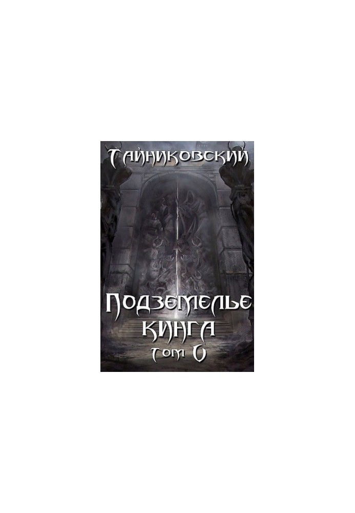 Подземелье Кинга. Том V