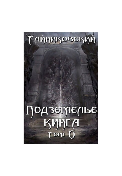 Подземелье Кинга. Том V