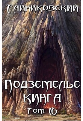 Подземелье Кинга. Том IV