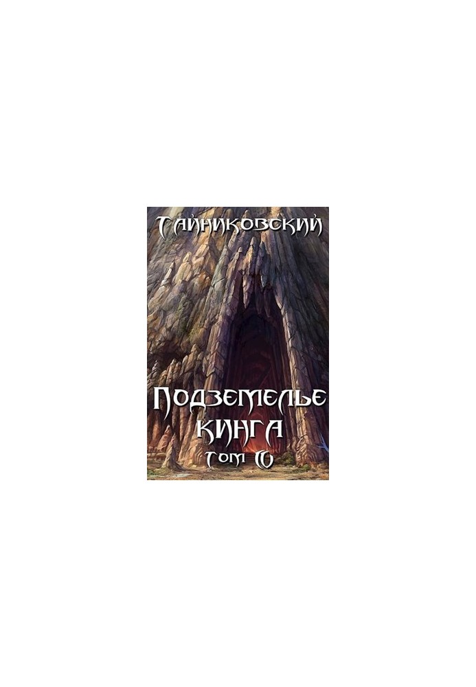 Подземелье Кинга. Том IV
