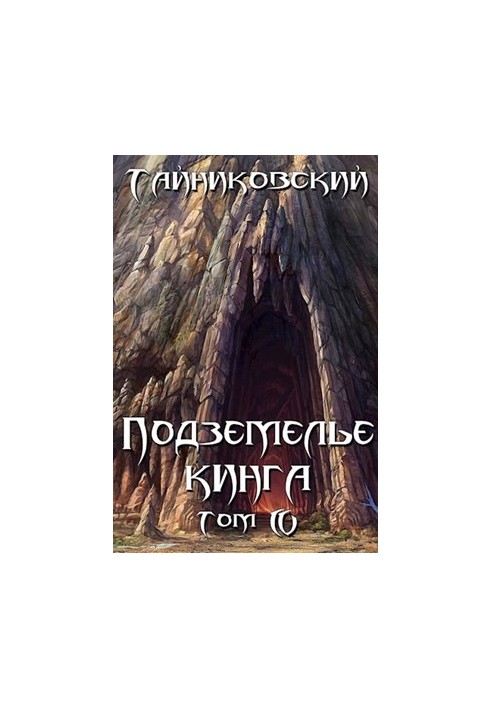 Подземелье Кинга. Том IV
