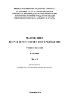 Математика. Теорія ймовірностей та її застосування. У 2 частинах. Частина 2: Навчальний посібник