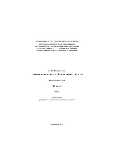 Математика. Теорія ймовірностей та її застосування. У 2 частинах. Частина 2: Навчальний посібник
