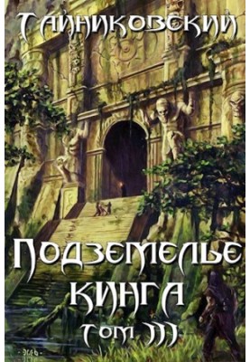 Підземелля Кінга. Том III