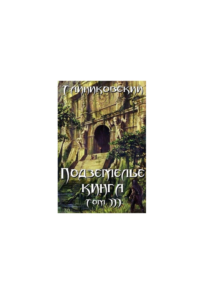 Підземелля Кінга. Том III