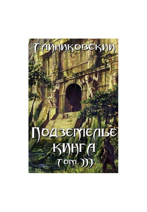 Підземелля Кінга. Том III