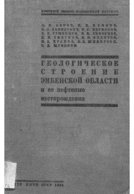 Геологическое строение Эмбенской области и ее нефтяные месторождения