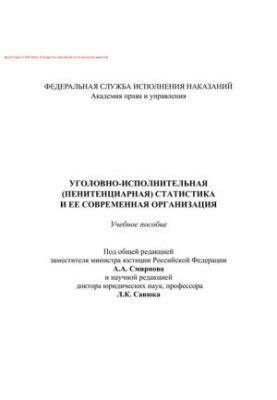 Кримінально-виконавча статистика та її сучасна організація