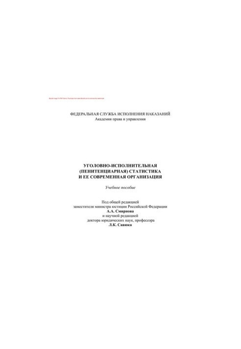 Кримінально-виконавча статистика та її сучасна організація