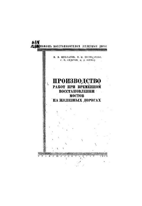Производство работ при временном восстановлении мостов на железных дорогах