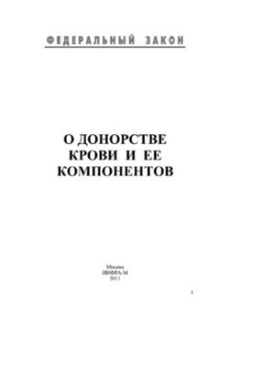 Про донорство крові та її компонентів