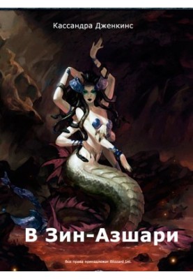History of Cataclysm. Book one. In Zin-Azshari.