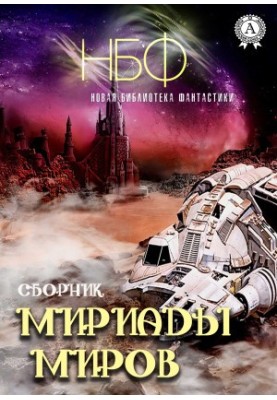 Мириады миров (Сборник)