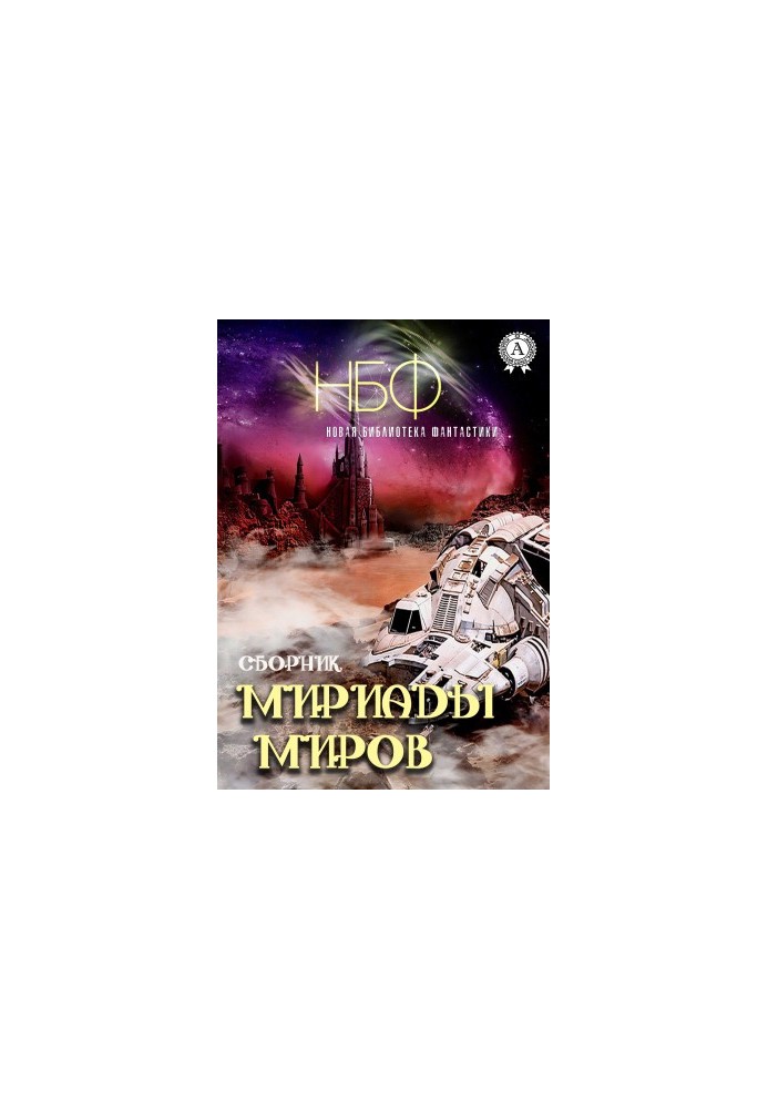 Мириады миров (Сборник)