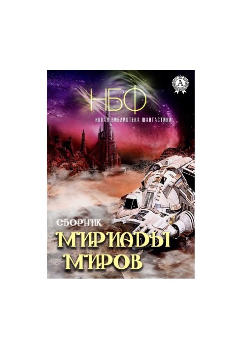 Мириады миров (Сборник)