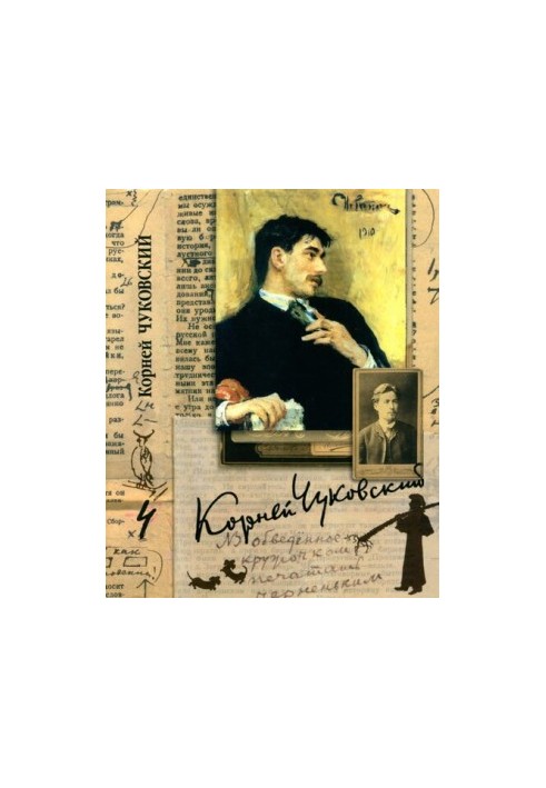 Собрание сочинений в пятнадцати томах. Том 4. Живой как жизнь: О русском языке О Чехове Илья Репин Приложение