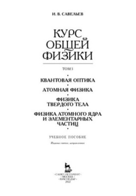 The course of general physics. In 5 vols. Volume 5. Quantum optics. Atomic physics. Solid state physics. Physics of the atomic nucleus and elementary