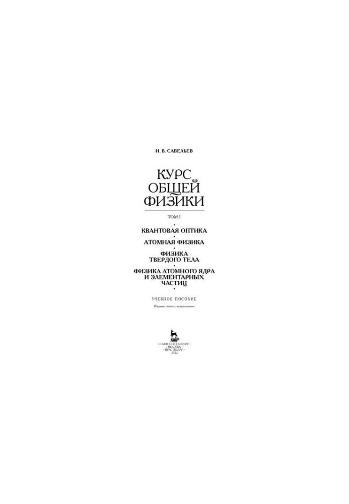 The course of general physics. In 5 vols. Volume 5. Quantum optics. Atomic physics. Solid state physics. Physics of the atomic nucleus and elementary