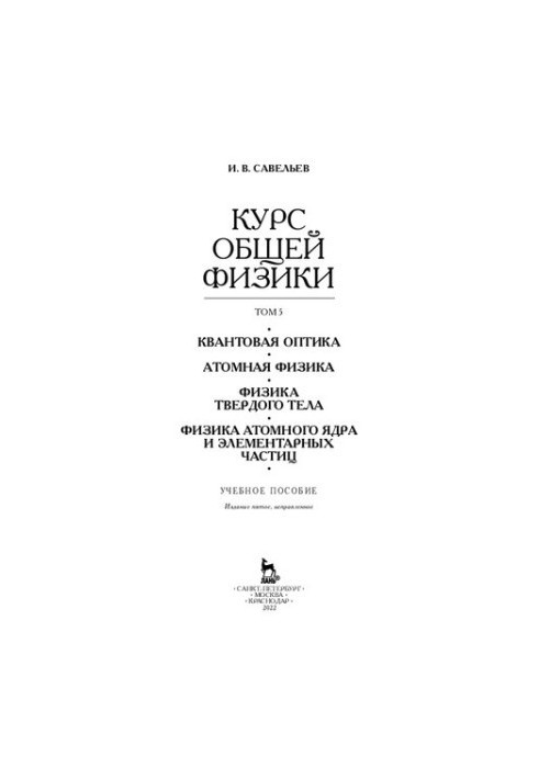 The course of general physics. In 5 vols. Volume 5. Quantum optics. Atomic physics. Solid state physics. Physics of the atomic nucleus and elementary