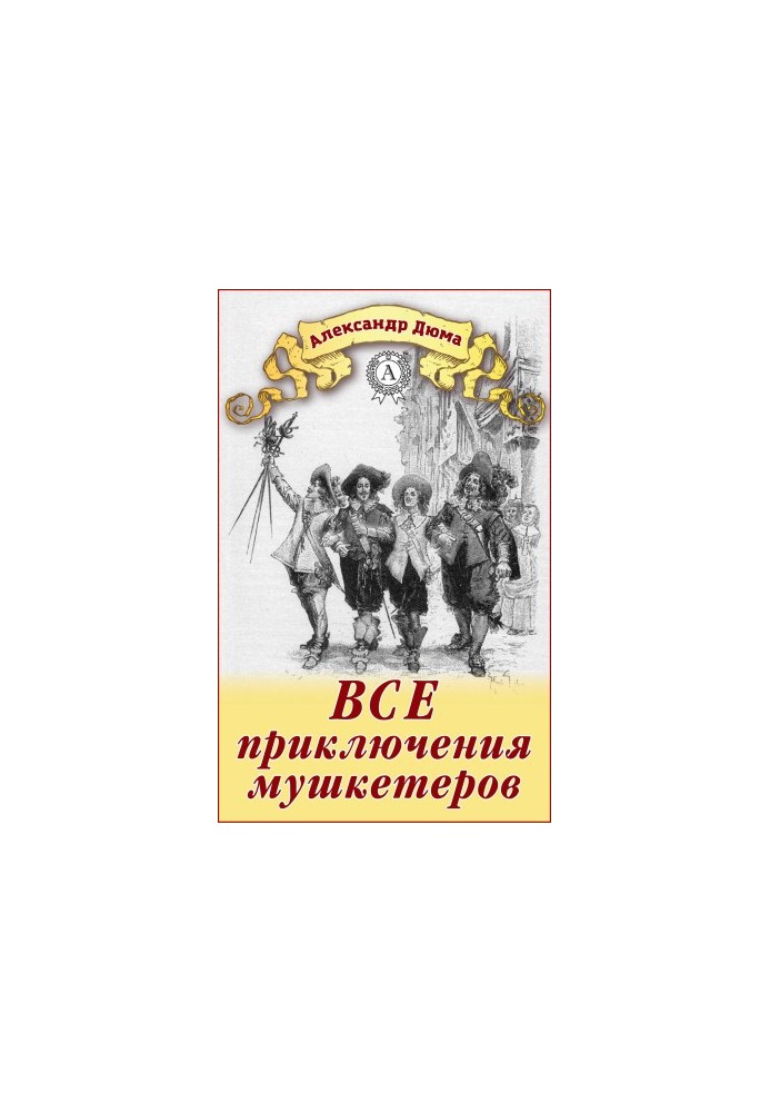 Усі пригоди мушкетерів