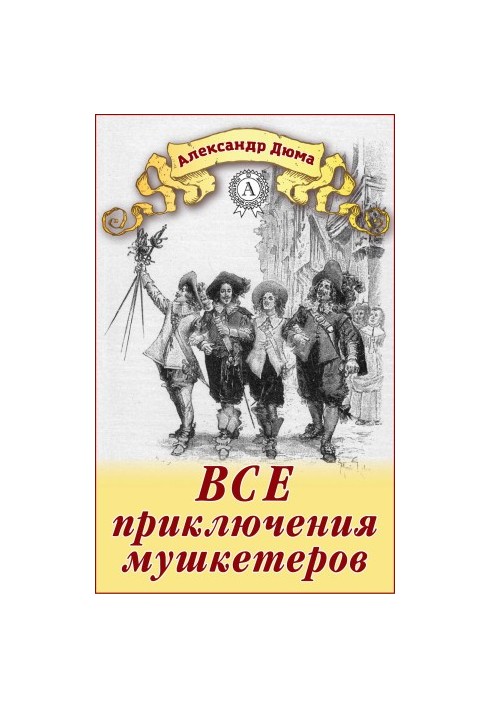 Усі пригоди мушкетерів