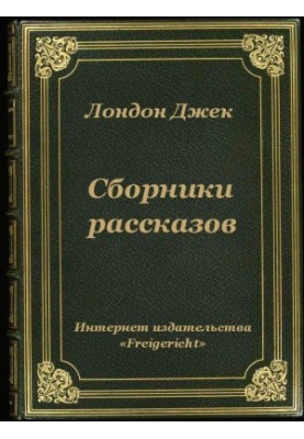 Збірки оповідань
