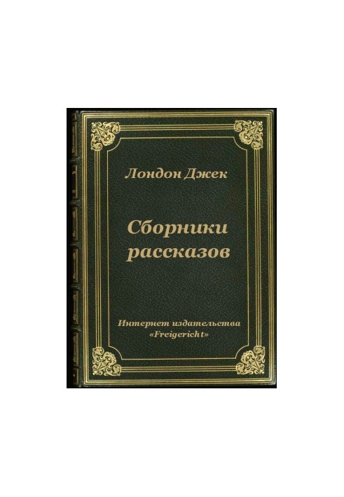 Збірки оповідань