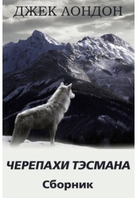 Черепахи Тесмана. Збірка оповідань