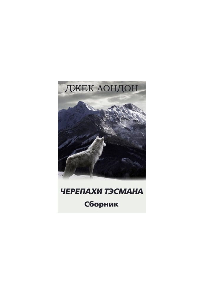 Черепахи Тесмана. Збірка оповідань
