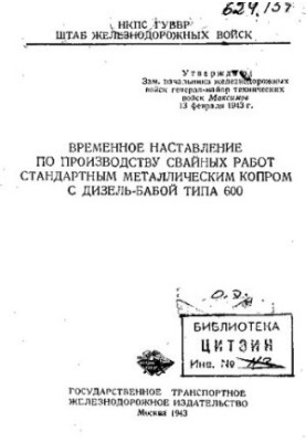 Временное наставление по производству свайных работ стандартным металлическим копром с дизель-бабой типа 600