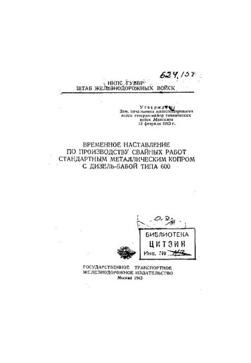 Временное наставление по производству свайных работ стандартным металлическим копром с дизель-бабой типа 600