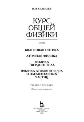 The course of general physics In 5 vol. Volume 5. Quantum optics. Atomic physics. Solid state physics. Physics of the atomic nucleus and elementary physics.