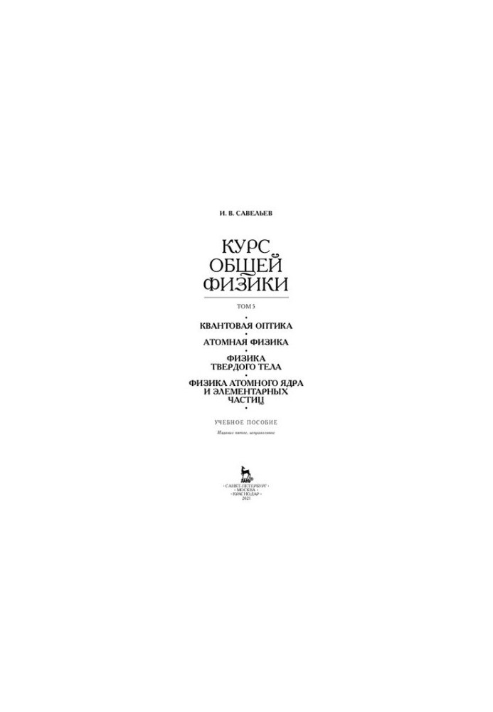 The course of general physics In 5 vol. Volume 5. Quantum optics. Atomic physics. Solid state physics. Physics of the atomic nucleus and elementary physics.