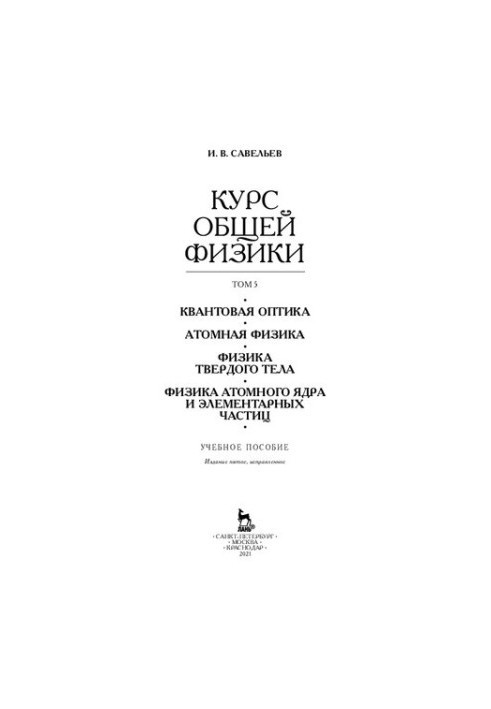 The course of general physics In 5 vol. Volume 5. Quantum optics. Atomic physics. Solid state physics. Physics of the atomic nucleus and elementary physics.