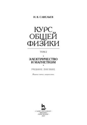 The course of general physics in 5 vol. Volume 2. Electricity and magnetism