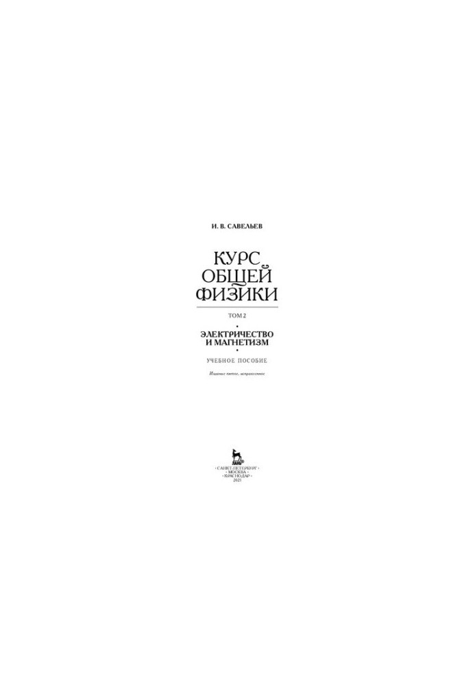 The course of general physics in 5 vol. Volume 2. Electricity and magnetism