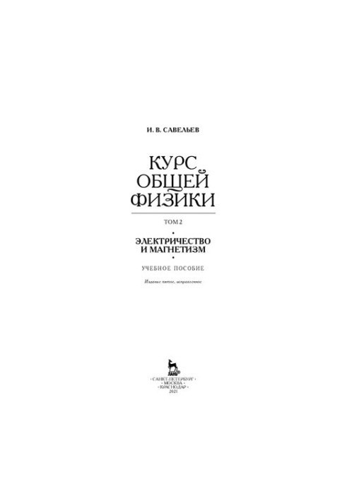 The course of general physics in 5 vol. Volume 2. Electricity and magnetism